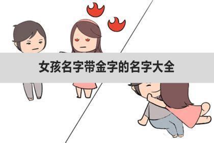 金的名字|取名带金的名字大全 带金吉利的名字精选